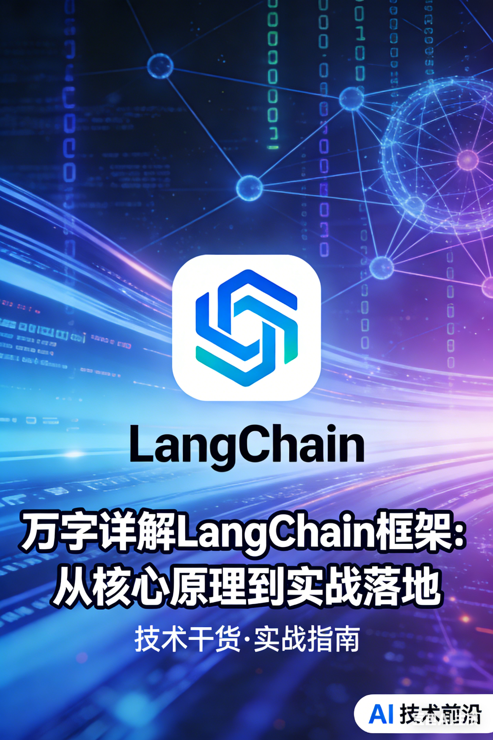 深度解析LangChain框架
